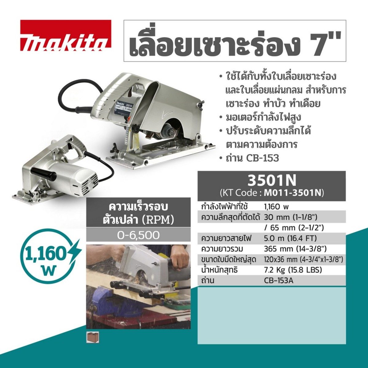 MAKITA เลื่อยเซาะร่อง ขนาด 7 นิ้ว กำลังไฟ 1,160 วัตต์ รุ่น 3501N ความเร็วรอบตัวเปล่า 6,500 รอบ/นาที (มากีต้า)