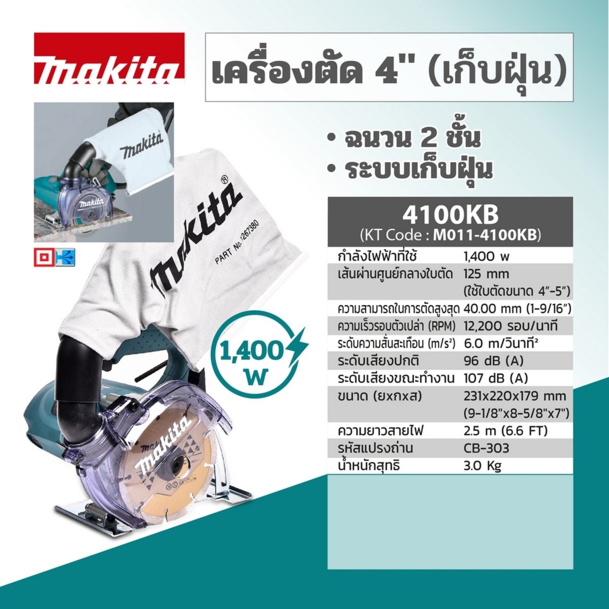 MAKITA เครื่องตัดไฟฟ้า ขนาด 5 นิ้ว (125 มม.) กำลังไฟ 1,400 วัตต์ ความเร็วรอบ 12,200 รอบ/นาที มีถุงเก็บฝุ่น รุ่น 4100KB (มากีต้า)