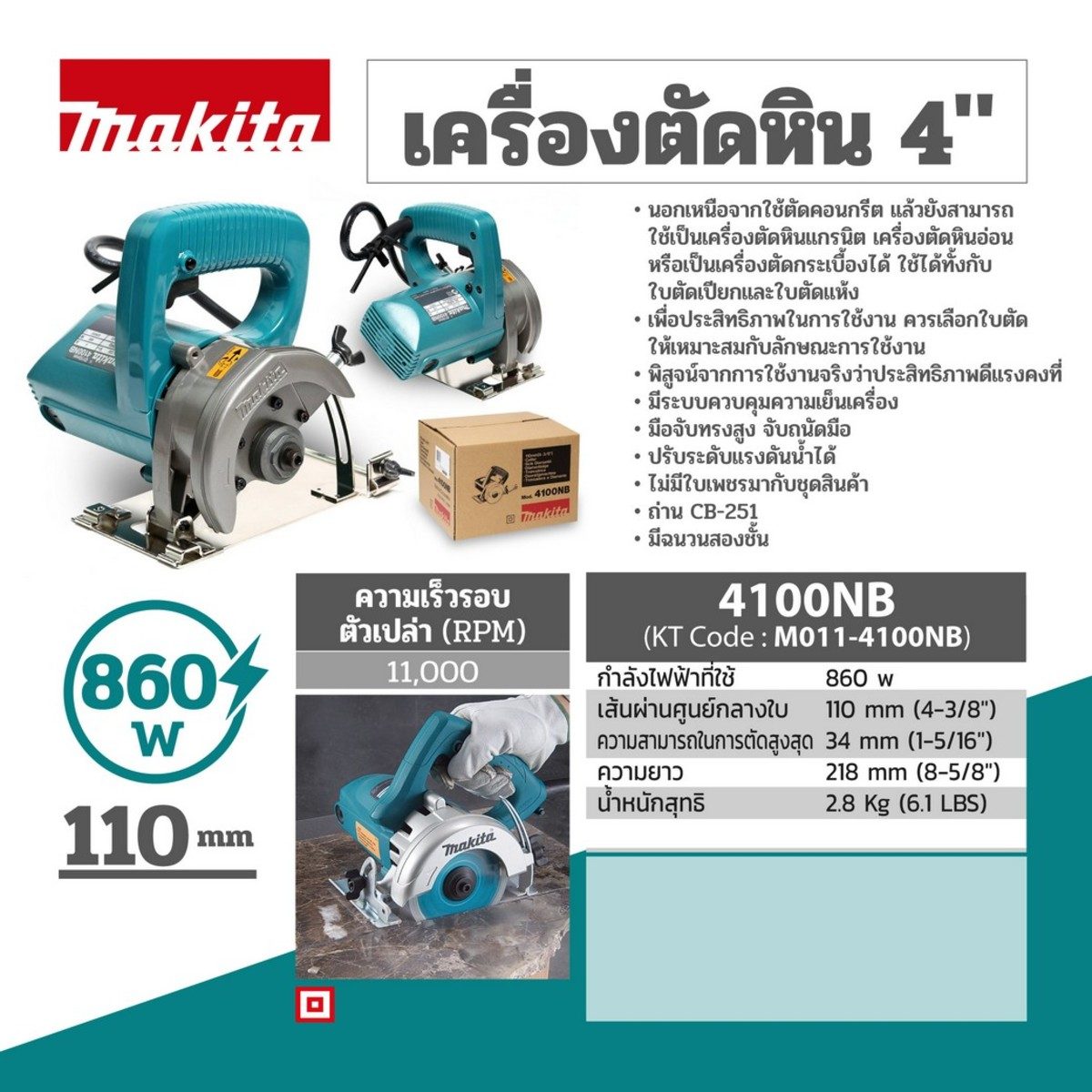 MAKITA เครื่องตัดหิน ขนาด 4 นิ้ว รุ่น 4100NB กำลังไฟ 860 วัตต์ ตัดสูงสุด 34 มม. ความเร็วรอบตัวเปล่า 11,000 รอบ/นาที (มากีต้า)