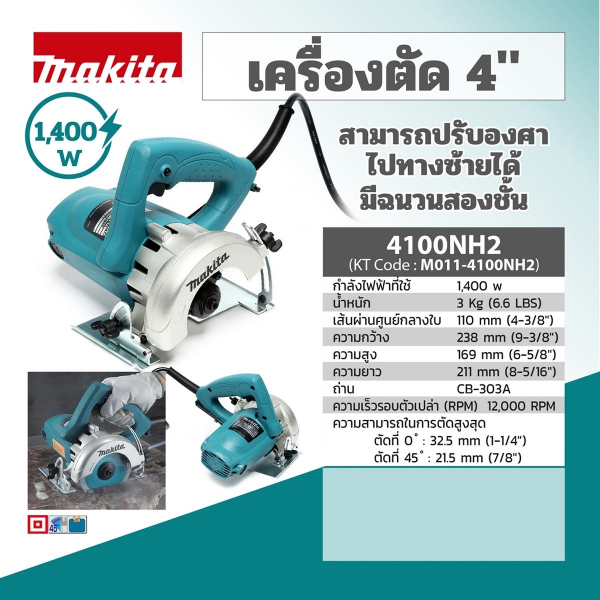MAKITA เครื่องตัดไฟฟ้า ขนาด 4 นิ้ว (125 มม.) กำลังไฟ 1,400 วัตต์ รุ่น 4100NH2 ความเร็วรอบ 12,200 รอบ/นาที (มากีต้า)