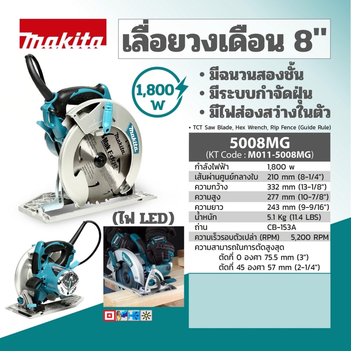 MAKITA เลื่อยวงเดือน ขนาด 8-1/4 นิ้ว (210 มม.) กำลังไฟ 1,800 วัตต์ รุ่น 5008MG ความเร็วรอบ 5,200 รอบ/นาที มีระบบกำจัดฝุ่น ไฟ LED ฉนวนสองชั้น