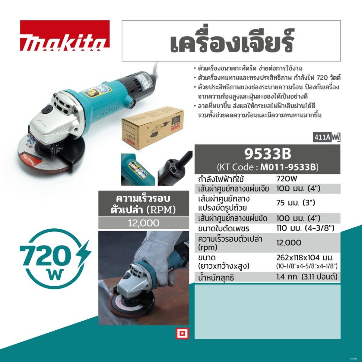 เครื่องเจียร์ไฟฟ้า MAKITA ขนาด 4 นิ้ว กำลังไฟ 720 วัตต์ รุ่น 9533B ความเร็วรอบตัวเปล่า 12,000 รอบ/นาที รอบเร็ว มีฉนวนสองชั้น (มากีต้า)