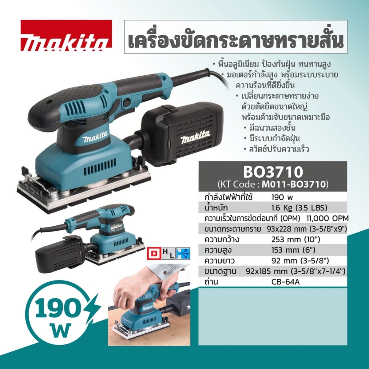 MAKITA เครื่องขัดกระดาษทรายสั่น 93 X 228 มม. (3-5/8 X 9 นิ้ว) กำลังไฟ 190 วัตต์ รุ่น BO-3710 ความเร็วการขัด 11,000 OPM ฉนวนสองชั้น มีสวิตช์ป