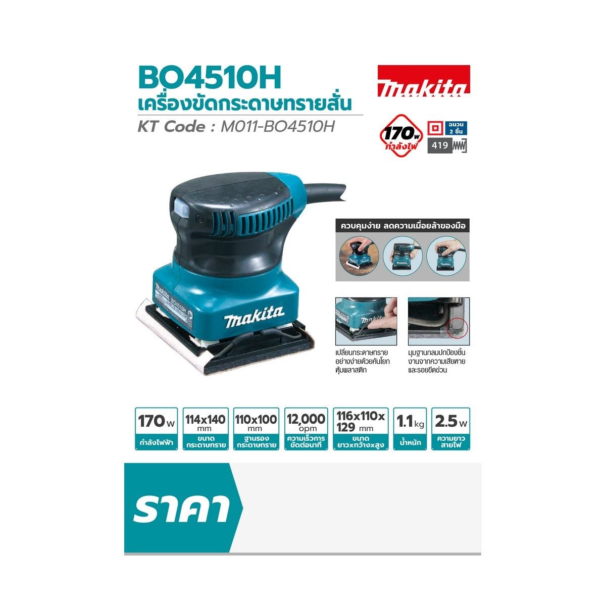 MAKITA เครื่องขัดกระดาษทรายสั่น ขนาด 114 X 140 มม. (4-1/2 X 5-1/2 นิ้ว) กำลังไฟ 170 วัตต์ รุ่น BO4510H ความเร็วการขัด 12,000 ครั้ง/นาที (มาก