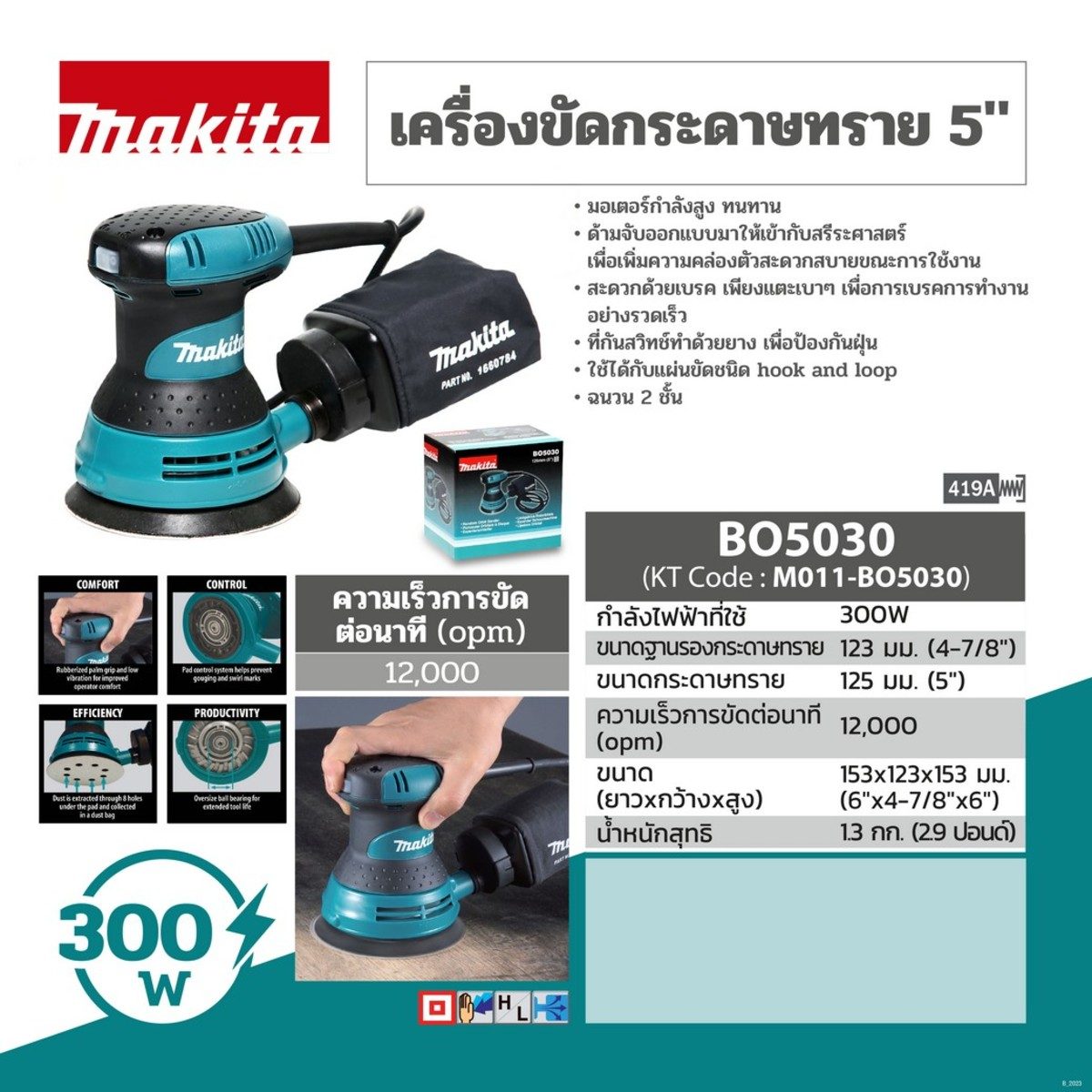 MAKITA เครื่องขัดกระดาษทรายสั่นสุ่ม ขนาด 5 นิ้ว (125 มม.) กำลังไฟ 300 วัตต์ รุ่น BO-5030 ความเร็วการขัด 12,000 ครั้ง/นาที ฉนวนสองชั้น มีระบบ