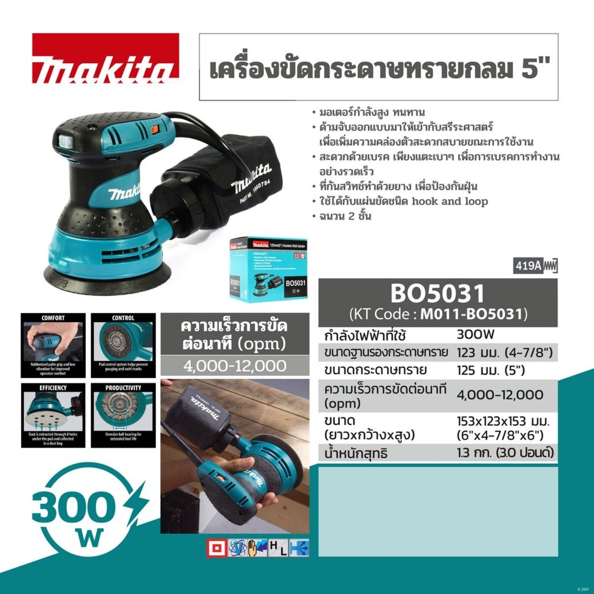 MAKITA เครื่องขัดกระดาษทรายกลมสั่นสุ่ม ขนาด 5 นิ้ว (125 มม.) กำลังไฟ 300 วัตต์ รุ่น BO-5031 ความเร็วการขัด 12,000 ครั้ง/นาที ฉนวนสองชั้น (มา