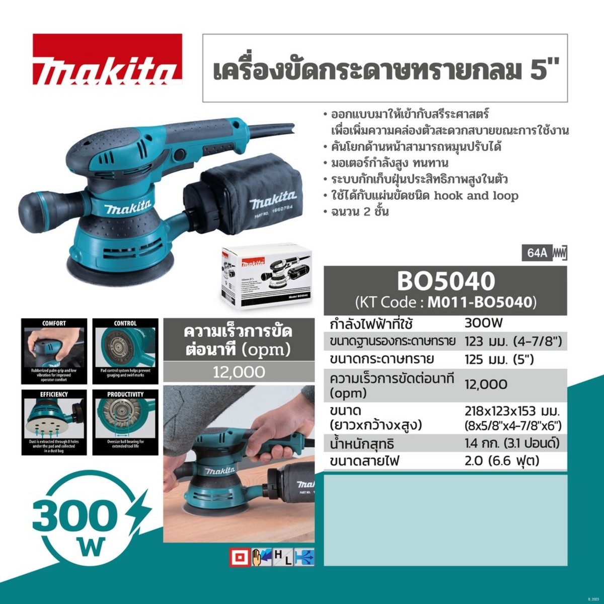 MAKITA เครื่องขัดกระดาษทรายสั่นสุ่ม ขนาด 5 นิ้ว (125 มม.) กำลังไฟ 300 วัตต์ รุ่น BO-5040 ความเร็วการขัด 12,000 ครั้ง/นาที ฉนวนสองชั้น (มากีต