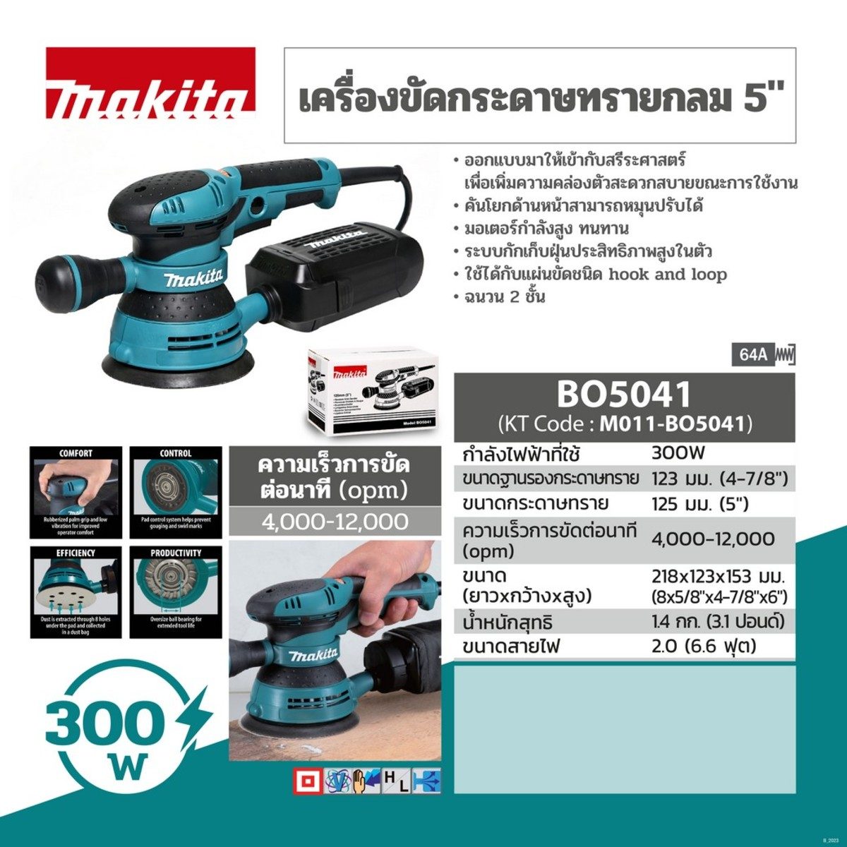 MAKITA เครื่องขัดกระดาษทรายกลมสั่นสุ่ม ขนาด 5 นิ้ว (125 มม.) กำลังไฟ 300 วัตต์ รุ่น BO-5041 ความเร็วการขัด 4,000-12,000 ครั้ง/นาที สามารถปรั