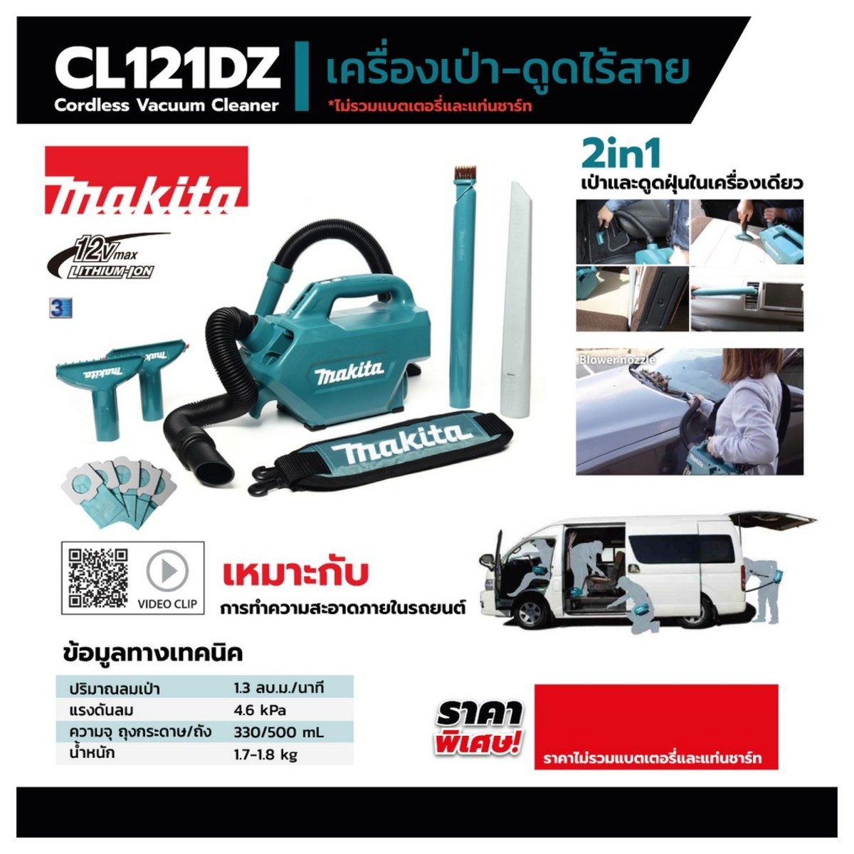 MAKITA เครื่องเป่า-ดูดไร้สาย 12 โวลต์ ถุงผ้าเก็บฝุ่น 500 มล. รุ่น CL121DZ แรงดันลมสูงสุด 4.6 KPA ปรับความเร็วได้ 3 ระดับ ไม่รวมแบตเตอรี่-แท่