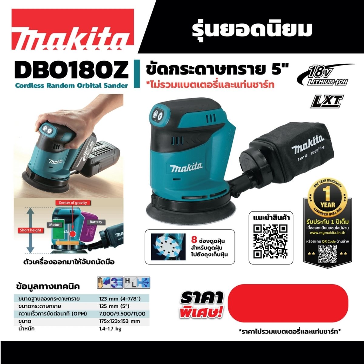 MAKITA เครื่องขัดกระดาษทรายไร้สาย 18 โวลต์ 125 มม. (5 นิ้ว) รุ่น DBO180 ไม่รวมแบตเตอรี่และแท่นชาร์จ (มากีต้า)