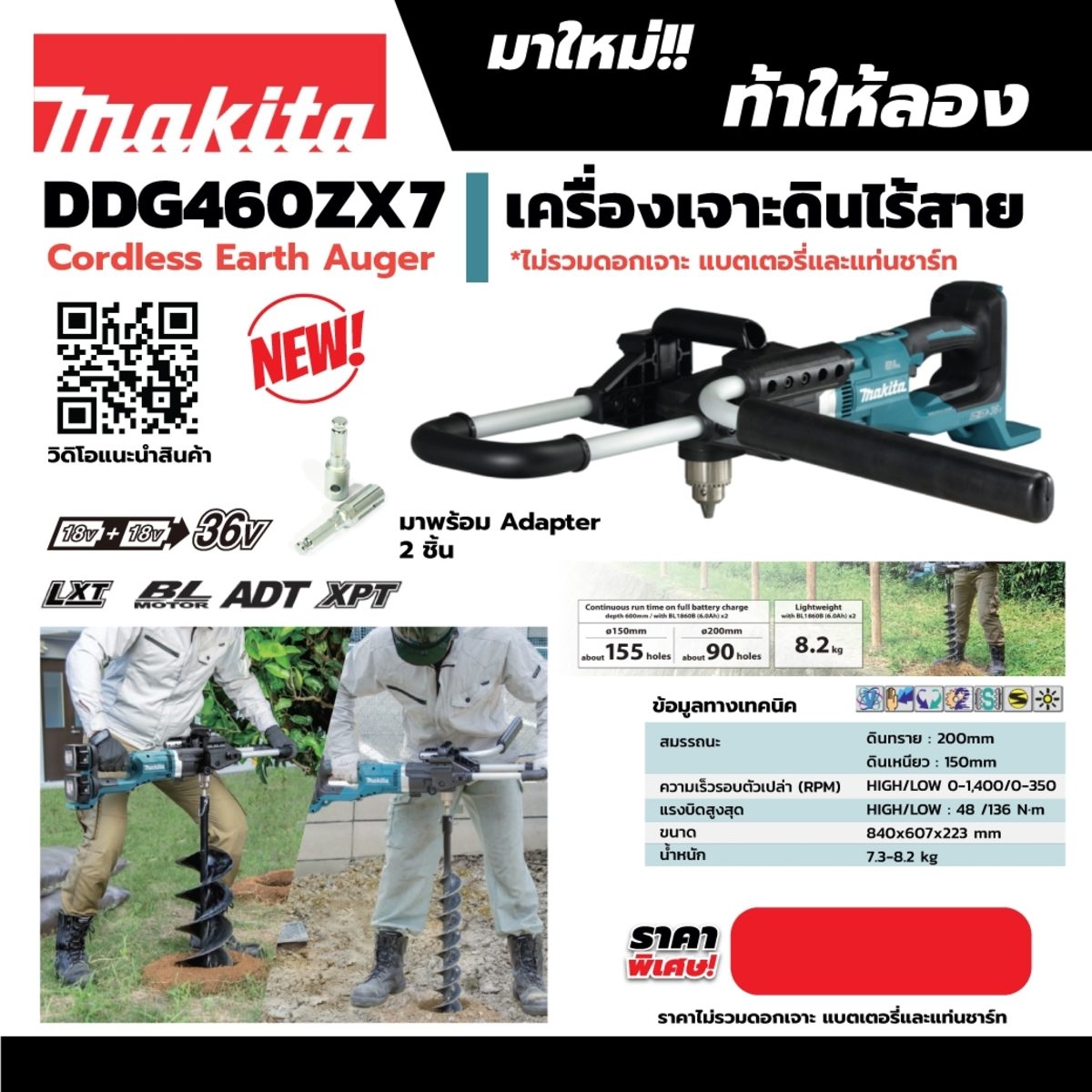 เครื่องเจาะดินไร้สาย 36 โวลต์ (18Vx2) มากีต้า (MAKITA) รุ่น DDG460ZX7 ความสามารถในการเจาะ (ต่ำ/สูง) 150/200 มม. แรงบิด 48 - 136 นิวตันเมตร เ