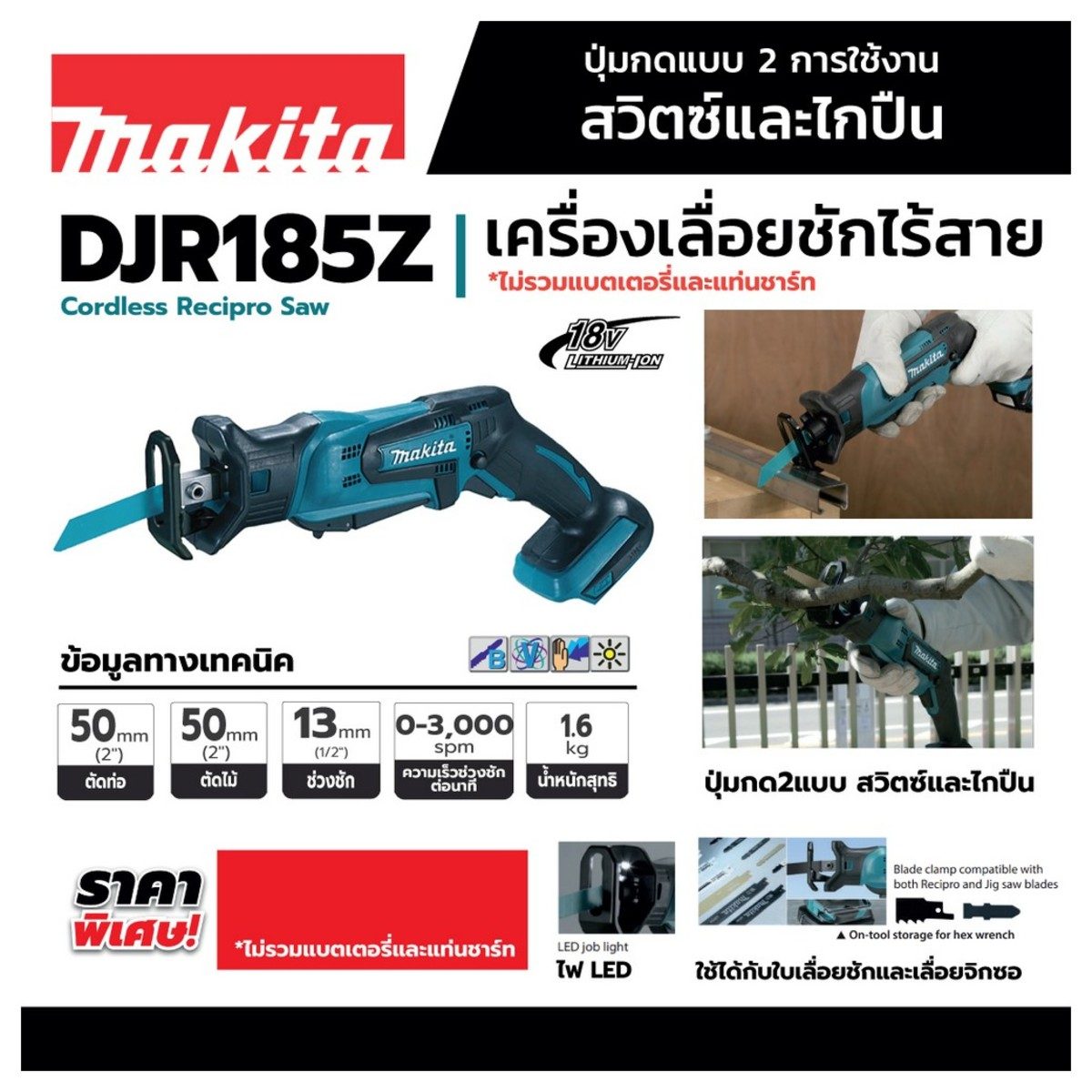 MAKITA เลื่อยชักไร้สาย 18 โวลต์ รุ่น DJR185Z ความยาวช่วงชัก 1/2 นิ้ว ไม่รวมแบตเตอรี่-แท่นชาร์จ (มากีต้า)