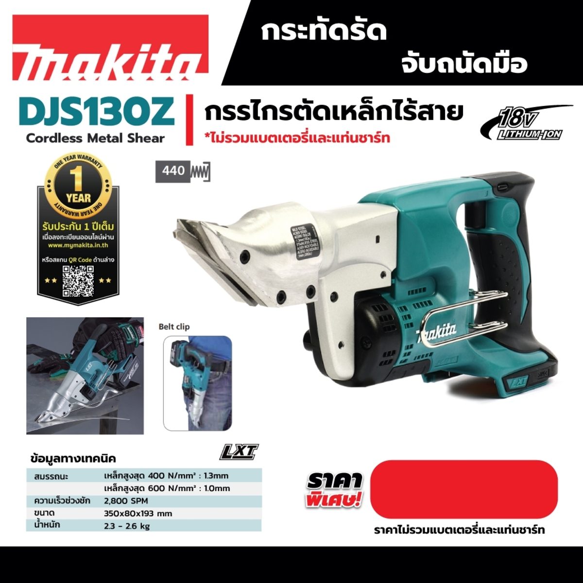 MAKITA กรรไกรไร้สาย 18 โวลต์ รุ่น DJS130Z ความเร็วรอบตัวเปล่า 2,800 รอบ/นาที ไม่รวมแบตเตอรี่และแท่นชาร์จ (มากีต้า)