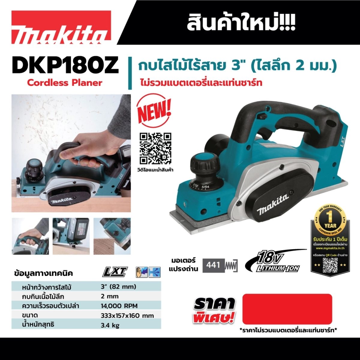 MAKITA กบไสไม้ไร้สาย 18 โวลต์ รุ่น DKP180Z ขนาด 82 มม. (3-1/4") ความลึกของการไส 2 มม. ความเร็วรอบ 15,000 RPM ไม่รวมแบตเตอรี่-แท่นชาร์จ (มากี