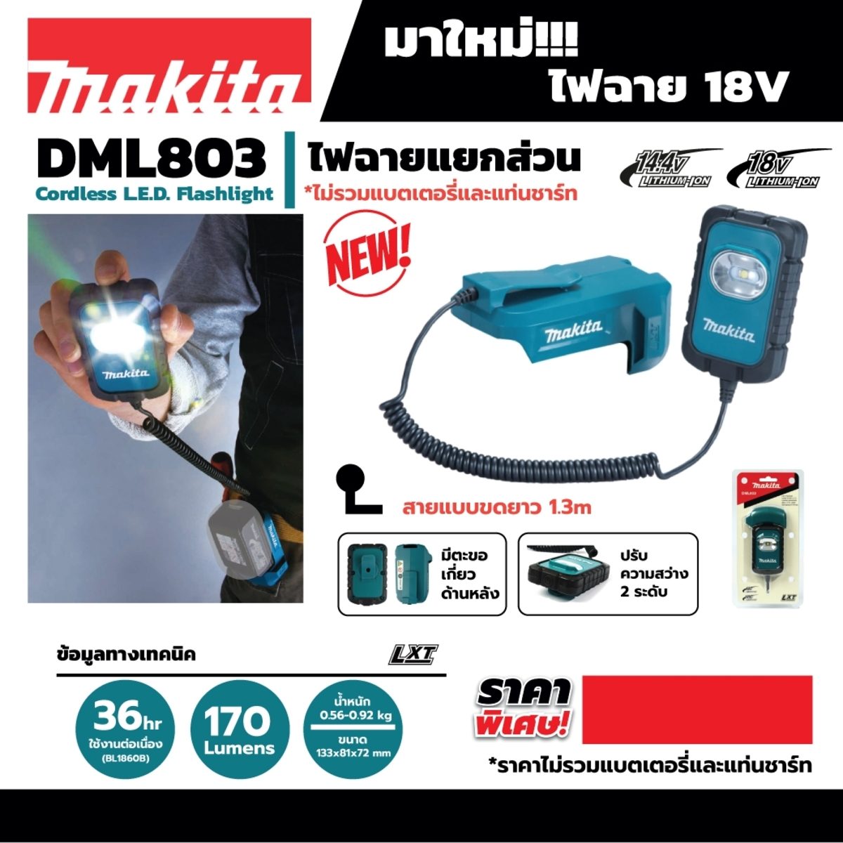 MAKITA ไฟฉายไร้สาย LED 18 โวลต์ รุ่น DML803 ความสว่างสูงสุด 170 ลูเมน ไม่รวมแบตเตอรี่และแท่นชาร์จ (มากีต้า)