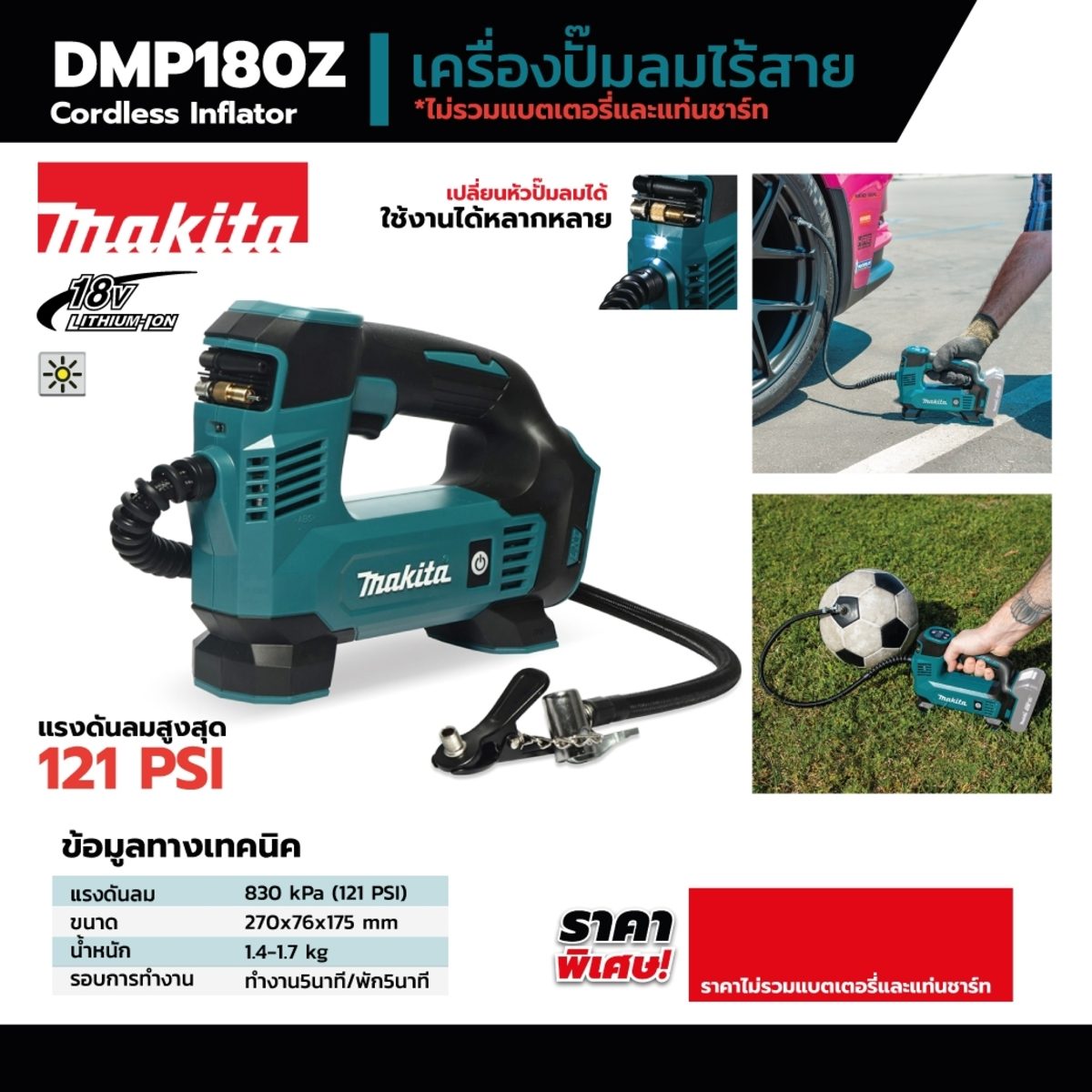 MAKITA เครื่องปั๊มลมไร้สาย 18 โวลต์ แรงดันอากาศสูงสุด 830 KPA (121 PSI) รุ่น DMP180Z สำหรับสูบลมยางรถยนต์และจักรยาน ลูกบอล ฯลฯ ไม่รวมแบตเตอร