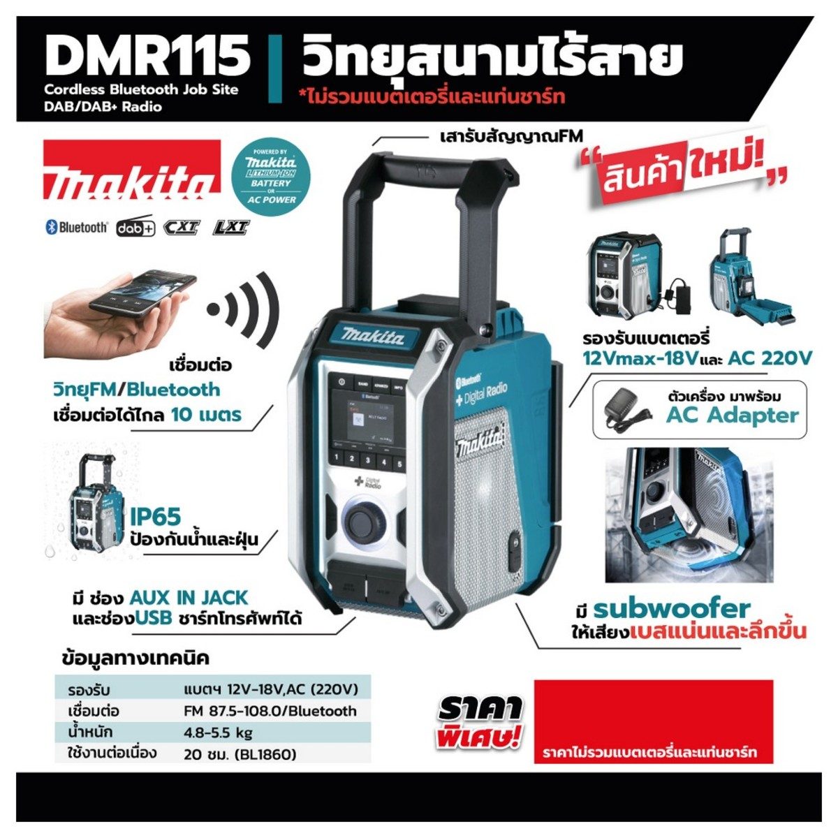MAKITA วิทยุสนามไร้สาย รุ่น DMR115 รองรับแบตเตอรี่ 12 โวลต์ / 18 โวลต์ และ AC 220V พร้อม Bluetooth ไม่รวมแบตเตอรี่-แท่นชาร์จ (มากีต้า)