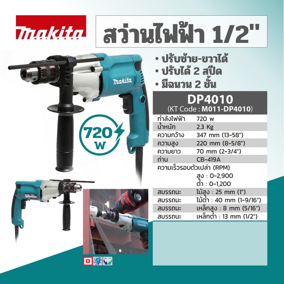 MAKITA สว่านไฟฟ้า 2 สปีด ขนาด 1/2 นิ้ว กำลังไฟ 720 วัตต์ รุ่น DP-4010 ความเร็วรอบสูงสุด 0-2,900 รอบ/นาที สามารถปรับซ้ายขวาได้ หัวสว่านแบบสวม