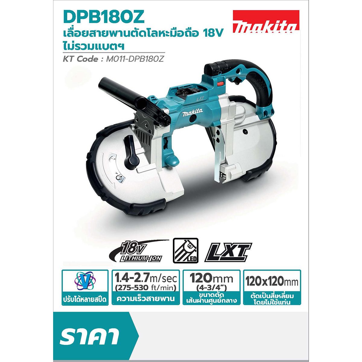 MAKITA เลื่อยสายพานไร้สาย 18 โวลต์ ขนาด 120 มม. (4-3/4 นิ้ว) รุ่น DPB180Z ปรับความเร็วได้ แบตเตอรี่ LXT LI-ON (ไม่รวมแบตเตอรี่-แท่นชาร์จ)
