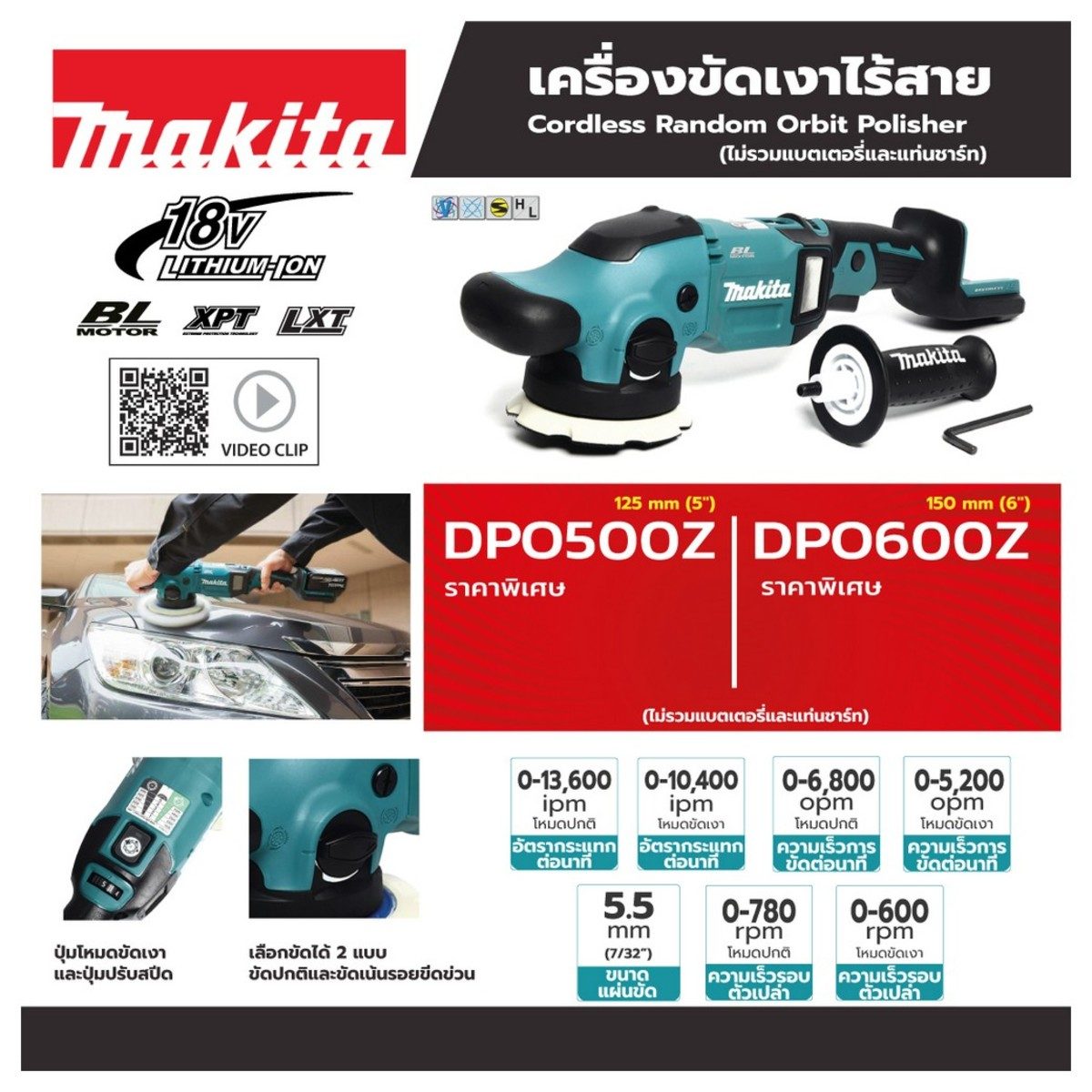 MAKITA เครื่องขัดเงาไร้สาย 18 โวลต์ ขนาด 5 นิ้ว (125 มม.) รุ่น DPO500Z ไม่รวมแบตเตอรี่และแท่นชาร์จ (มากีต้า)