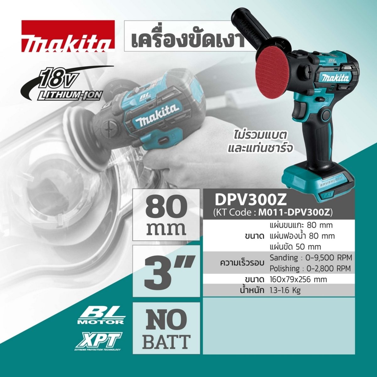 เครื่องขัดเงาไร้สาย 18 โวลต์ MAKITA ขนาด 3 นิ้ว (80 มม.) รุ่น DPV300Z ไม่รวมแบตเตอรี่และแท่นชาร์จ (มากีต้า)