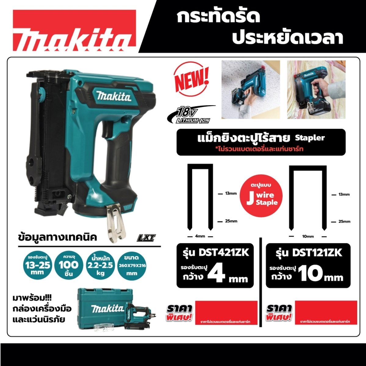 MAKITA แม็กยิงตะปูไร้สาย 18V รุ่น DST421ZK ขนาด 13-25 มม. บรรจุตะปู 100 ชิ้น ไม่รวมแบตเตอรี่-แท่นชาร์จ (มากีต้า)