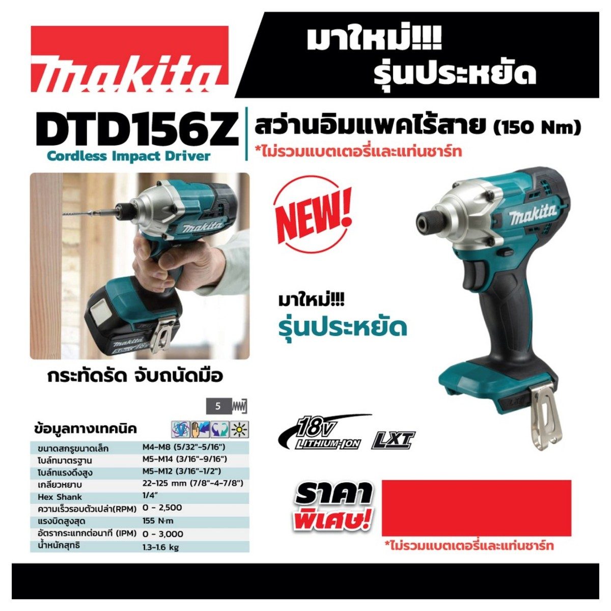 สว่านไขควงไร้สาย 18 โวลต์ มากีต้า (MAKITA) รุ่น DTD156Z ขนาดแกน 6.35 มม. (1/4 นิ้ว) แรงบิดสูงสุด 155 นิวตันเมตร อัตรากระแทกต่อนาที 0 - 3,000