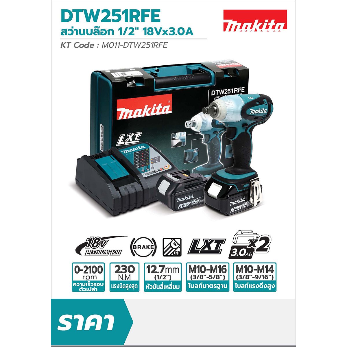 MAKITA เครื่องขันบล๊อกไร้สาย 18 โวลต์ 1/2 นิ้ว รุ่น DTW-251RFE แรงบิดสูงสุด 230 นิวตันเมตร รวมแบตเตอรี่และแท่นชาร์จ (มากีต้า)