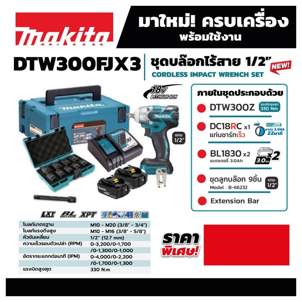 MAKITA เครื่องขันบล๊อกไร้สาย 18 โวลต์ 1/2 นิ้ว รุ่น DTW300FJX3 แรงบิดสูงสุด 330 นิวตันเมตร พร้อมชุดลูกบล็อก แกน 1/2 นิ้ว รวมแบตเตอรี่และแท่น