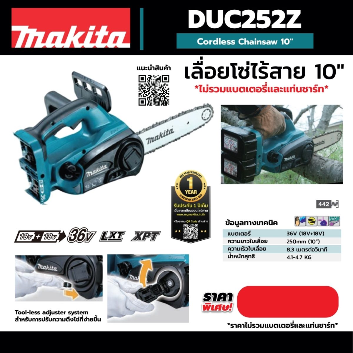 MAKITA เลื่อยโซ่ไร้สาย 36 โวลต์ ความยาวบาร์ 10 นิ้ว (250 มม.) รุ่น DUC252Z ถังน้ำมันโซ่ 85 มล. ความยาวในการตัด 238 มม. (9-3/8 นิ้ว) ไม่รวมแบ
