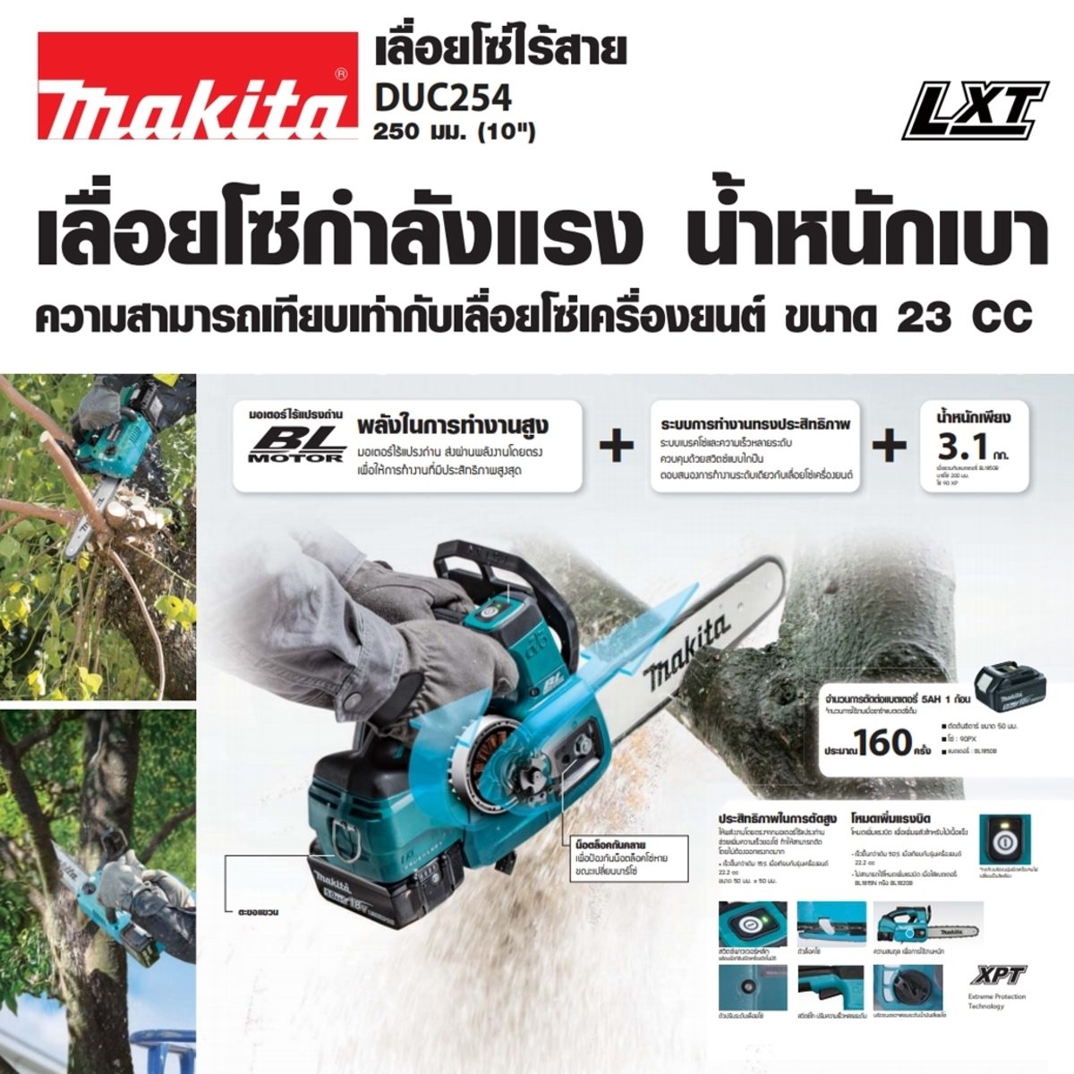 MAKITA เลื่อยโซ่ไร้สาย 18 โวลต์ ความยาวบาร์ 10 นิ้ว (250 มม.) รุ่น DUC254RF ถังน้ำมันโซ่ 140 มล. มอเตอร์ไร้แปรงถ่าน รวมแบตเตอรี่-แท่นชาร์จ (