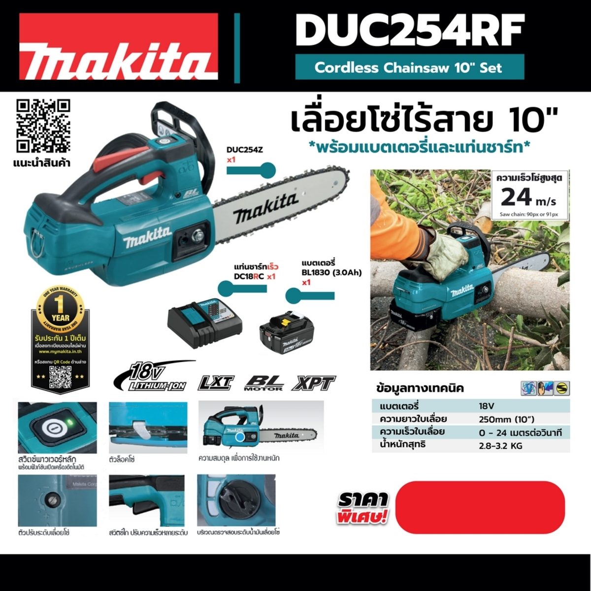 MAKITA เลื่อยโซ่ไร้สาย 18 โวลต์ ความยาวบาร์ 10 นิ้ว (250 มม.) รุ่น DUC254RF ถังน้ำมันโซ่ 140 มล. มอเตอร์ไร้แปรงถ่าน รวมแบตเตอรี่-แท่นชาร์จ (