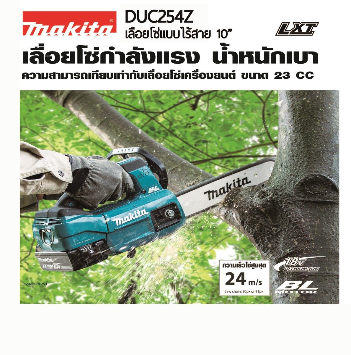 MAKITA เลื่อยโซ่ไร้สาย 18 โวลต์ ความยาวบาร์ 10 นิ้ว (250 มม.) รุ่น DUC254Z ถังน้ำมันโซ่ 140 มล. มอเตอร์ไร้แปรงถ่าน ไม่รวมแบตเตอรี่-แท่นชาร์จ