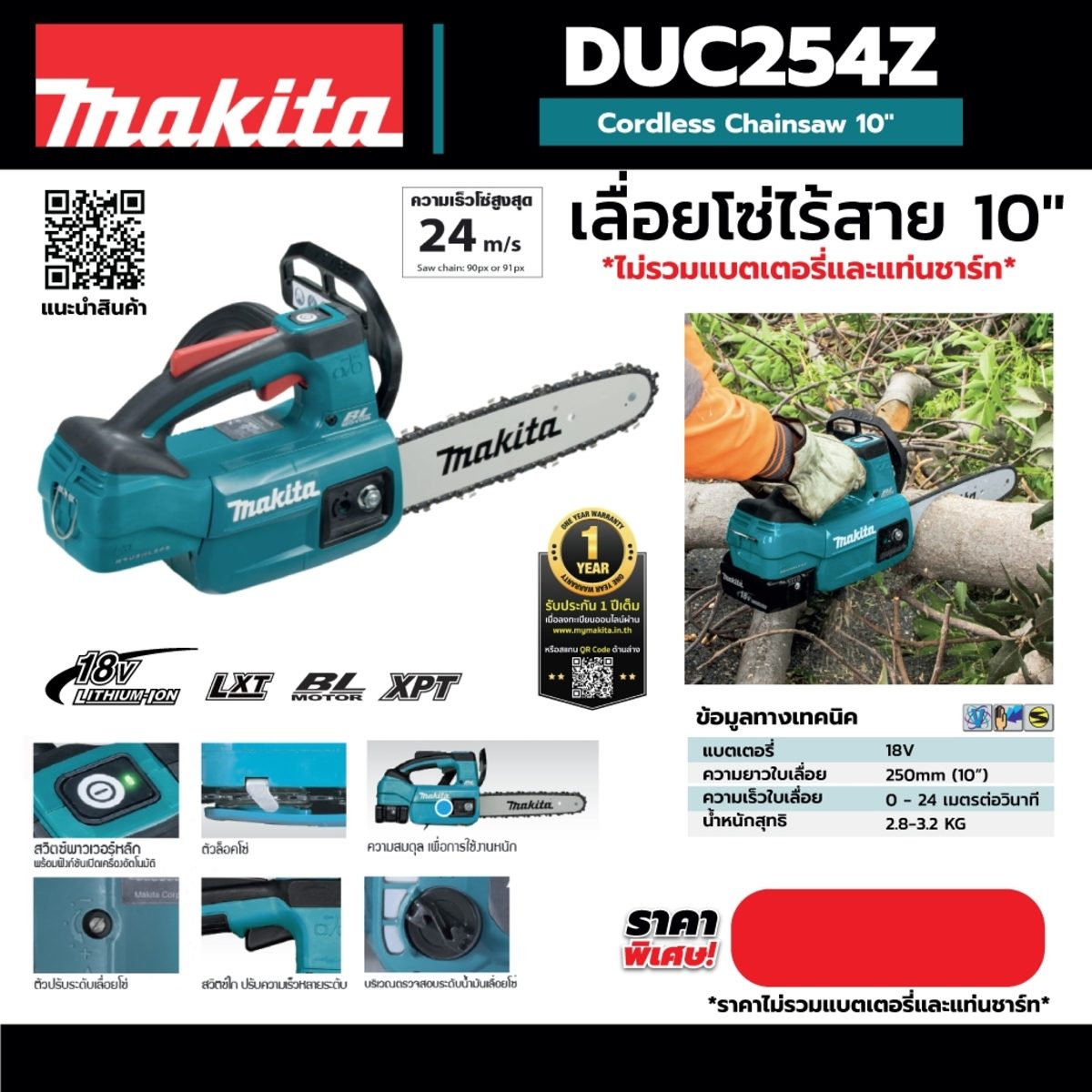 MAKITA เลื่อยโซ่ไร้สาย 18 โวลต์ ความยาวบาร์ 10 นิ้ว (250 มม.) รุ่น DUC254Z ถังน้ำมันโซ่ 140 มล. มอเตอร์ไร้แปรงถ่าน ไม่รวมแบตเตอรี่-แท่นชาร์จ