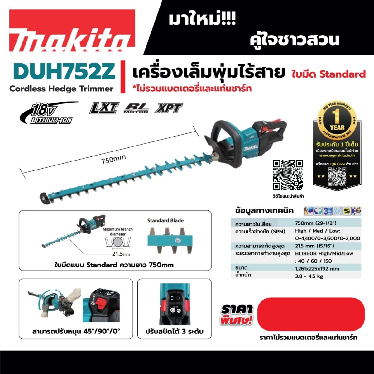 MAKITA เครื่องเล็มพุ่ม 18V รุ่น DUH752Z ความยาวใบมีด 750 มม.  ตัดหนาสูงสุด 21.5 มม. ไม่รวมแบตเตอรี่-แท่นชาร์จ (มากีต้า)