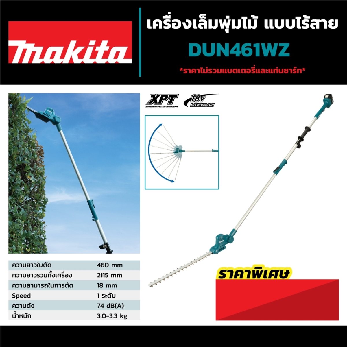 MAKITA เครื่องเล็มพุ่มไร้สาย 18 โวลต์ ความยาวใบมีด 460 มม. รุ่น DUN461WZ กำลังไฟ 250 วัตต์ ตัดสูงสุด 18 มม. ไม่รวมแบตเตอรี่-แท่นชาร์จ (มากีต