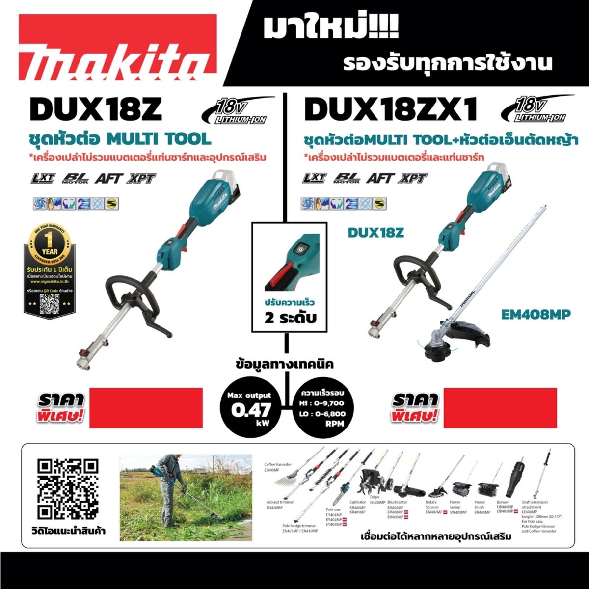 MAKITA ชุดหัวต่อ Multi Tool 18 โวลต์ รุ่น DUX18ZX1 พร้อมชุดหัวต่อตัดหญ้า รุ่น EM408MP ความเร็วรอบตัวเปล่า (สูง/ต่ำ) 0-9,700 / 0-6,800 รอบ/นา