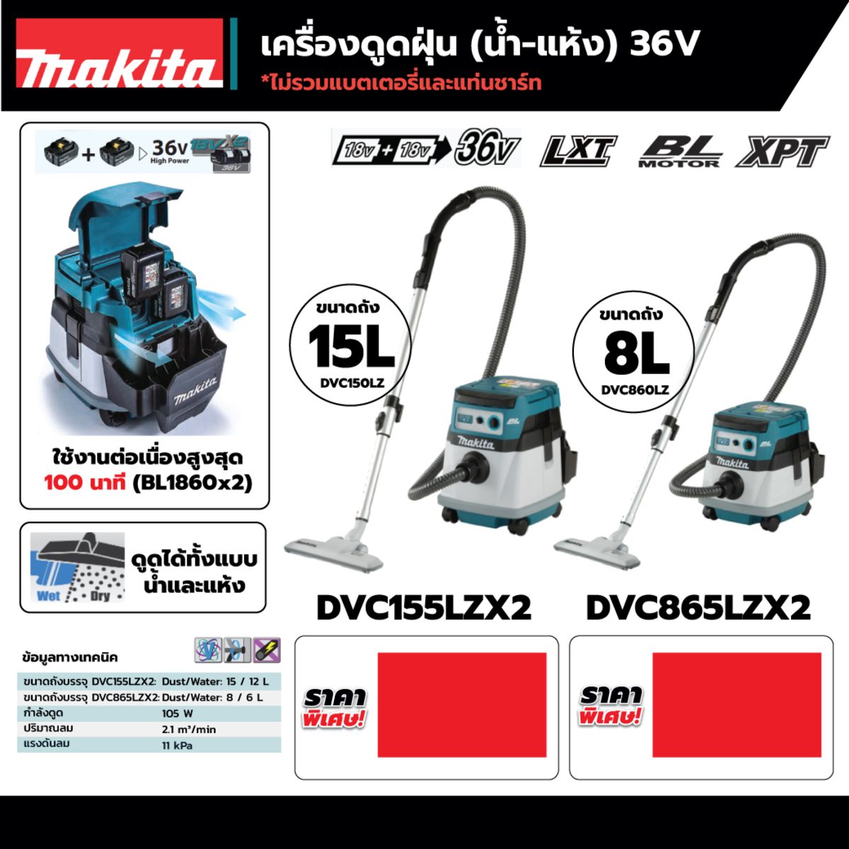 MAKITA เครื่องดูดฝุ่นน้ำ-แห้งไร้สาย 36 โวลต์ ถังเก็บุฝุ่น 15 ลิตร รุ่น DVC155LZX2 ถังเก็บน้ำ 12 ลิตร แรงดันลมสูงสุด 11 KPA กำลังการดูด 105 ว