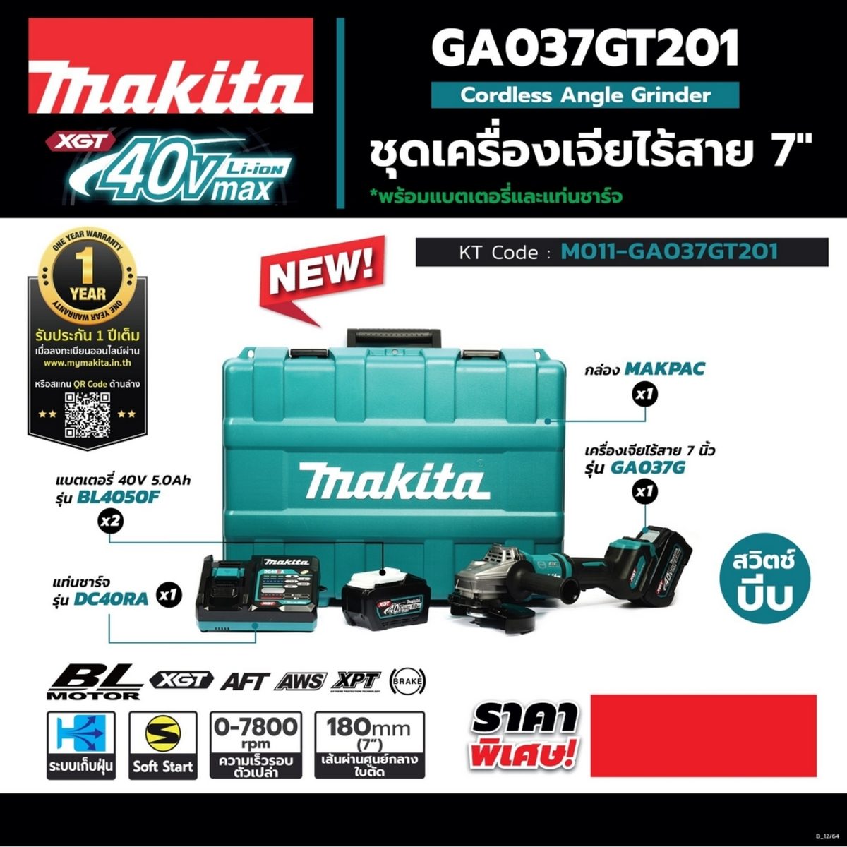 MAKITA เครื่องเจียไร้สาย 40 โวลต์ ขนาด 7 นิ้ว รุ่น GA037GT201 ความเร็วรอบตัวเปล่า 7,800 รอบ/นาที รวมแบตเตอรี่และแท่นชาร์จ (มากีต้า)