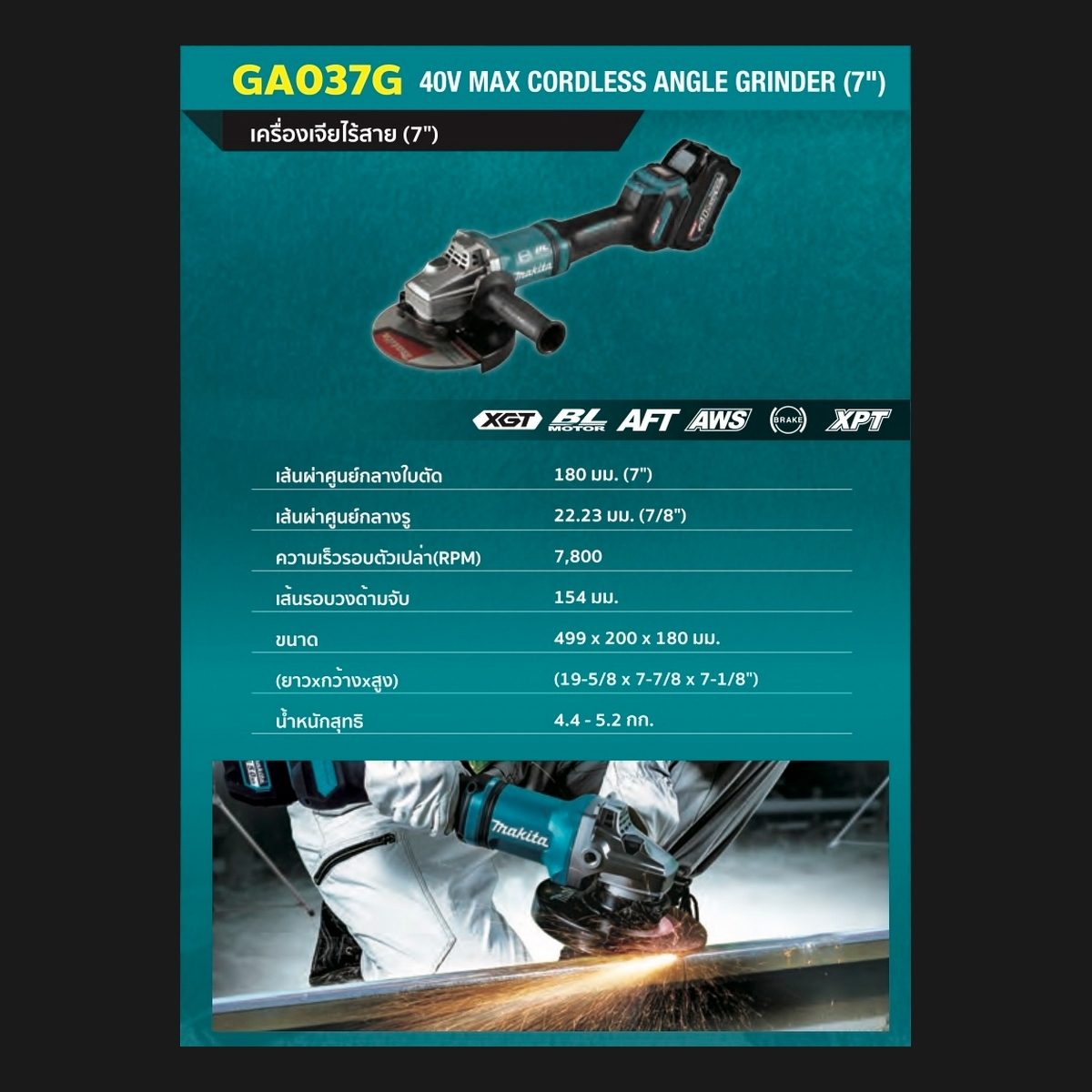 MAKITA เครื่องเจียไร้สาย 40 โวลต์ ขนาด 7 นิ้ว รุ่น GA037GZ ความเร็วรอบตัวเปล่า 7,800 รอบ/นาที ไม่รวมแบตเตอรี่และแท่นชาร์จ (มากีต้า)