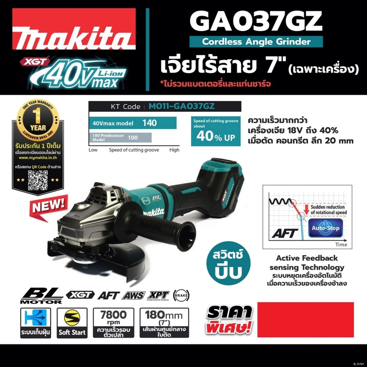 MAKITA เครื่องเจียไร้สาย 40 โวลต์ ขนาด 7 นิ้ว รุ่น GA037GZ ความเร็วรอบตัวเปล่า 7,800 รอบ/นาที ไม่รวมแบตเตอรี่และแท่นชาร์จ (มากีต้า)