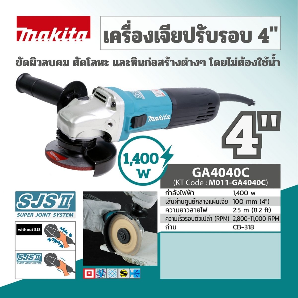 MAKITA เครื่องเจียรไฟฟ้า ขนาด 4 นิ้ว กำลังไฟ 1,400 วัตต์ รุ่น GA4040C ความเร็วรอบตัวเปล่า 2,800 - 11,000 รอบ/นาที ปรับรอบได้ มีระบบ SJS (มาก