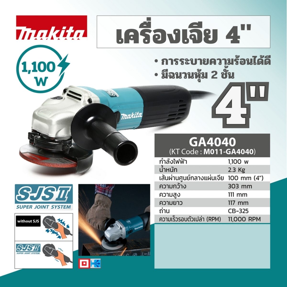 MAKITA เครื่องเจียรไฟฟ้า ขนาด 4 นิ้ว กำลังไฟ 1,100 วัตต์ รุ่น GA4040 ความเร็วรอบตัวเปล่า 11,000 รอบ/นาที มีระบบ SJS (มากีต้า)