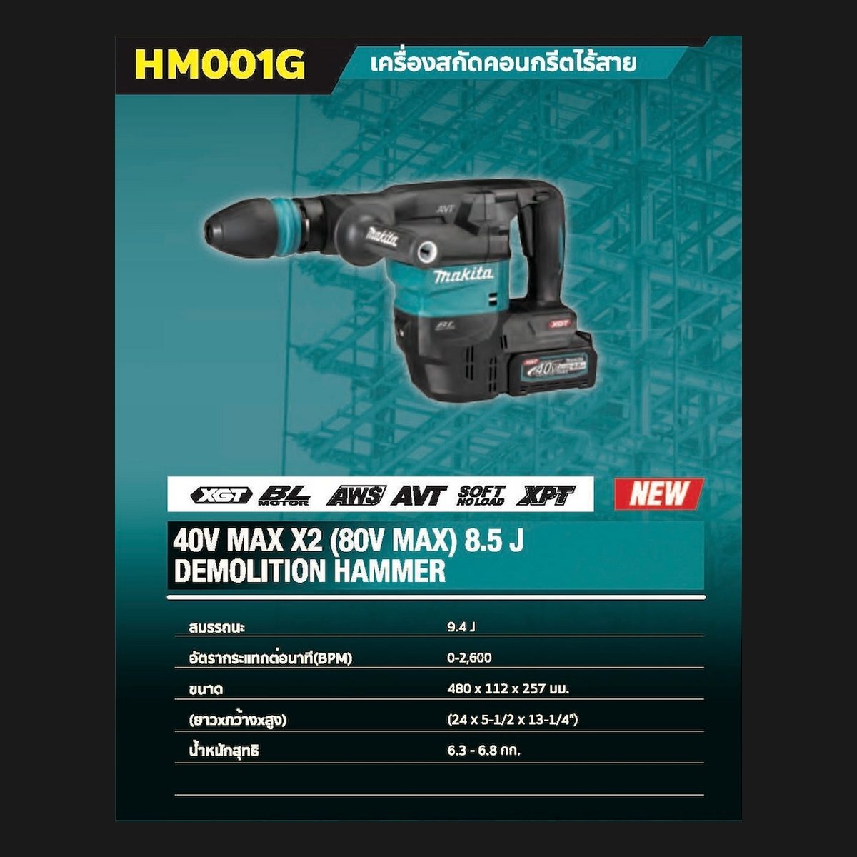 MAKITA เครื่องสกัดไร้สาย 40 โวลต์ ขนาด 18 มม. (11/16 นิ้ว) รุ่น HM001GZ ใช้กับดอกสว่าน SDS-MAX พลังงานการกระแทก EPTA 9.4 จูล ไม่รวมแบตเตอรี่