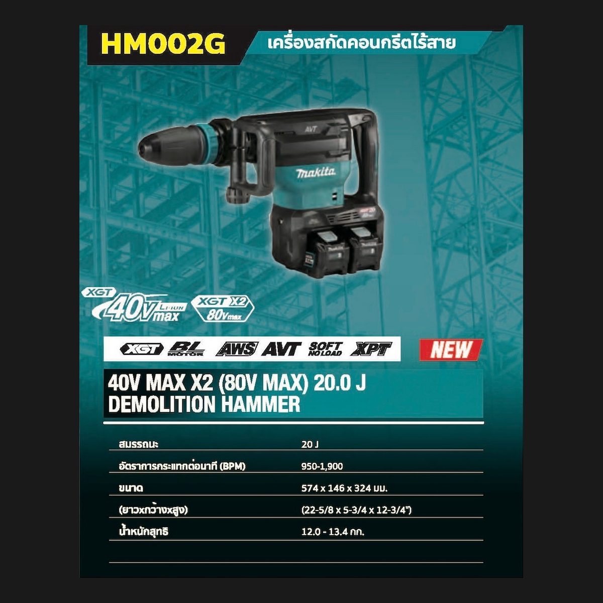 MAKITA เครื่องสกัดไร้สาย 80 โวลต์ ขนาด 18 มม. (11/16 นิ้ว) รุ่น HM001GZ ใช้กับดอกสว่าน SDS-MAX พลังงานการกระแทก EPTA 20.9 จูล ไม่รวมแบตเตอรี