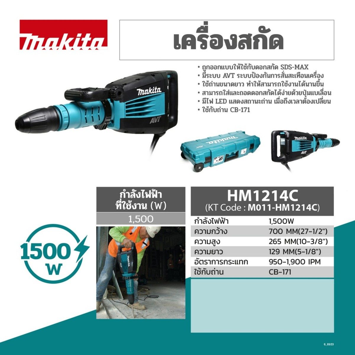 MAKITA เครื่องสกัดคอนกรีตไฟฟ้า 19.1 จูล กำลังไฟ 1,510 วัตต์ รุ่น HM-1214C อัตราการกระแทก 950 - 1,900 ครั้ง/นาที ใช้กับดอก SDS-MAX (มากีต้า)
