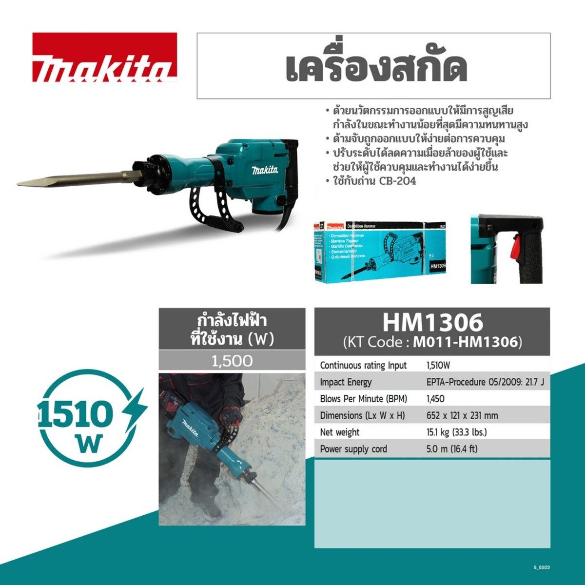 MAKITA เครื่องสกัดคอนกรีตไฟฟ้า 21.7 จูล ขนาด 30 มม. (1-3/16 นิ้ว) กำลังไฟ 1,510 วัตต์ รุ่น HM-1306 อัตราการกระแทก 1,450 ครั้ง/นาที (มากีต้า)