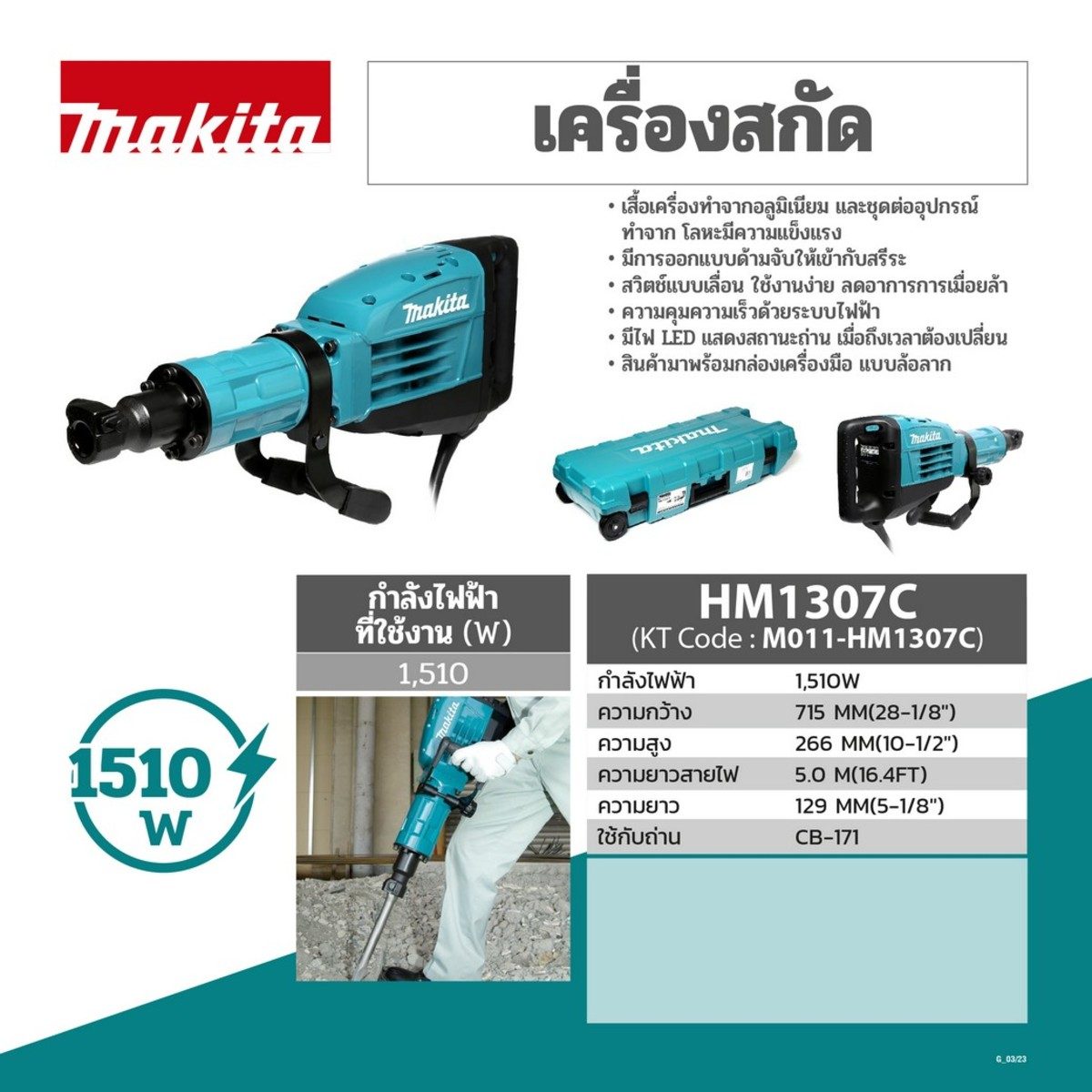 MAKITA เครื่องสกัดไฟฟ้า 25.5 จูล ขนาด 30 มม. (1-3/16 นิ้ว) กำลังไฟ 1,510 วัตต์ รุ่น HM-1307C อัตราการกระแทก 730 - 1,450 ครั้ง/นาที มีระบบเบร