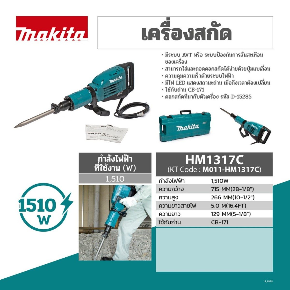 MAKITA เครื่องสกัดไฟฟ้า 25 จูล ขนาด 30 มม. (1-3/16 นิ้ว) กำลังไฟ 1,510 วัตต์ รุ่น HM-1317C อัตราการกระแทก 730 - 1,450 ครั้ง/นาที มีระบบเบรคไ