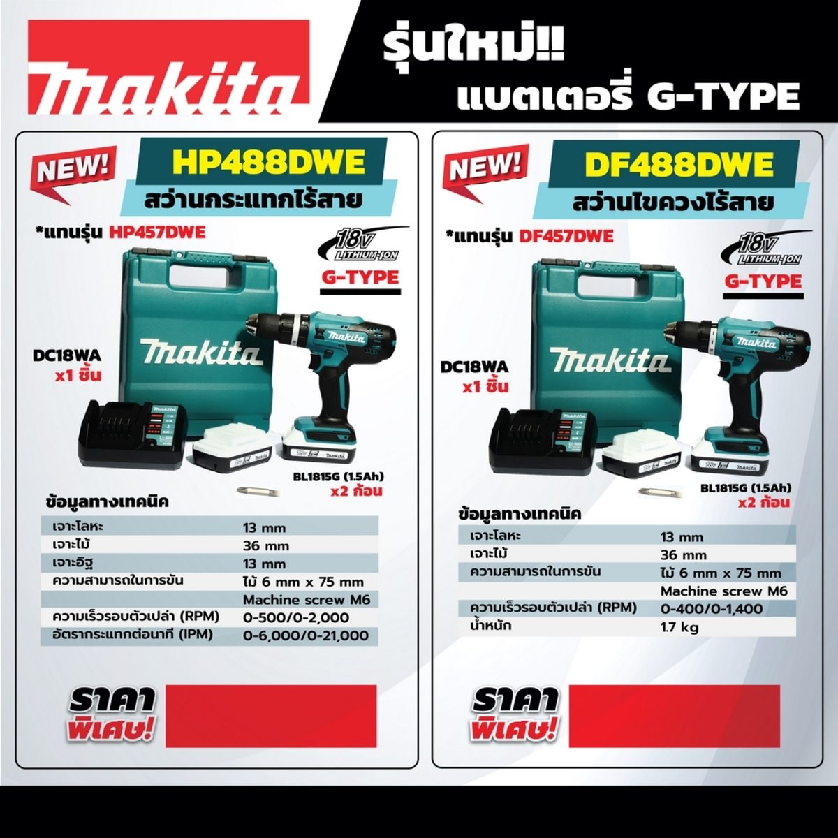 MAKITA สว่านกระแทกไร้สาย G-TYPE 18 โวลต์ ขนาด 13 มม. (1/2 นิ้ว) รุ่น HP488DWE แรงบิดหมุน 38 นิวตันเมตร รวมแบตเตอรี่-แท่นชาร์จ (มากีต้า)